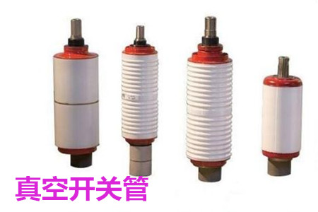 真空開關(guān)管的結(jié)構(gòu)、分類、生產(chǎn)工藝和檢驗要求