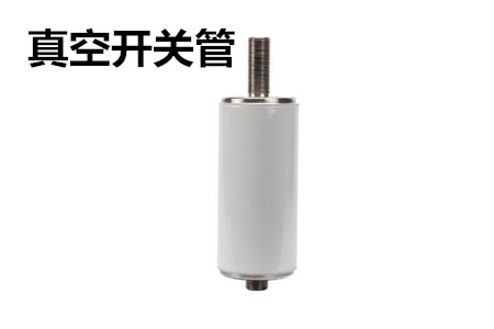 真空開(kāi)關(guān)管的結(jié)構(gòu)、分類、生產(chǎn)工藝和檢驗(yàn)要求
